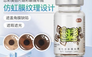 恋彩隐形眼镜怎么样，恋彩隐形眼镜怎么样好用吗
